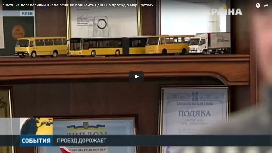 Частные перевозчики Киева решили повысить цены на проезд в маршрутках - комментарий Александра Соколова, генерального директора компании Pro-Consulting. Тк 